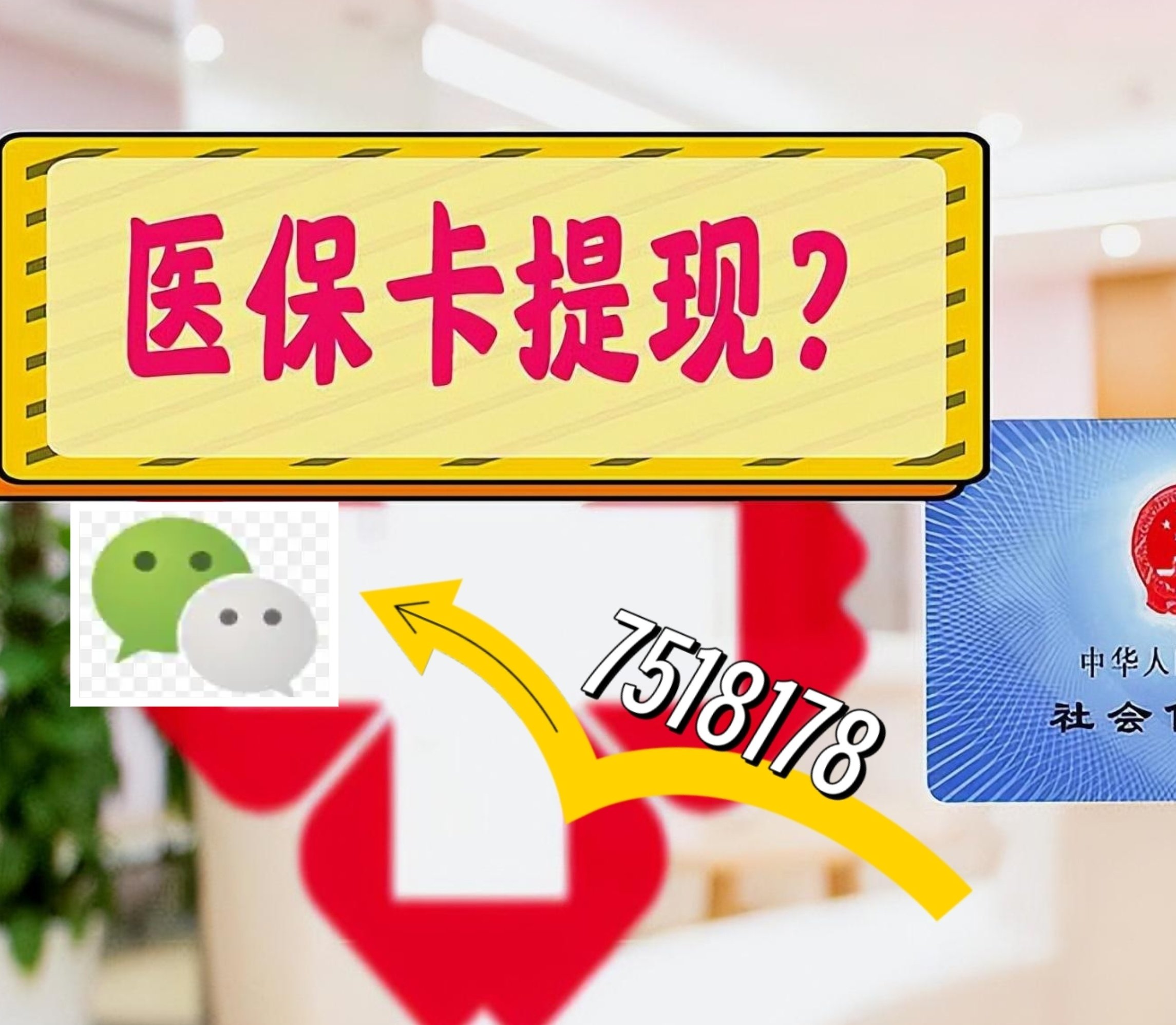 清镇最新医保卡余额可以提现到微信吗方法分析(最方便真实的清镇医保卡里的钱可以提现到银行卡吗方法)