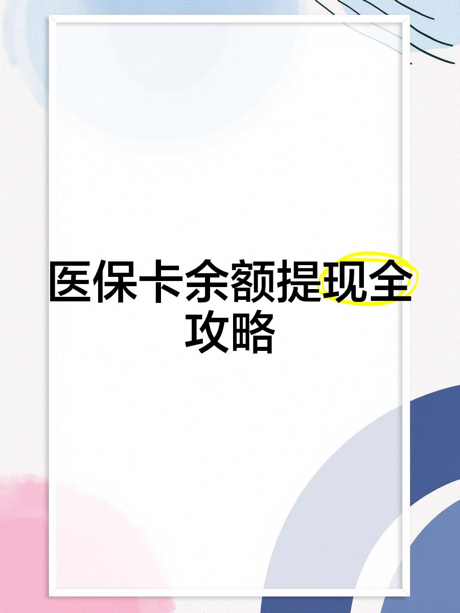 清镇最新医保卡提取现金方法2023最新方法分析(最方便真实的清镇医保卡提取现金方法2023最新消息方法)