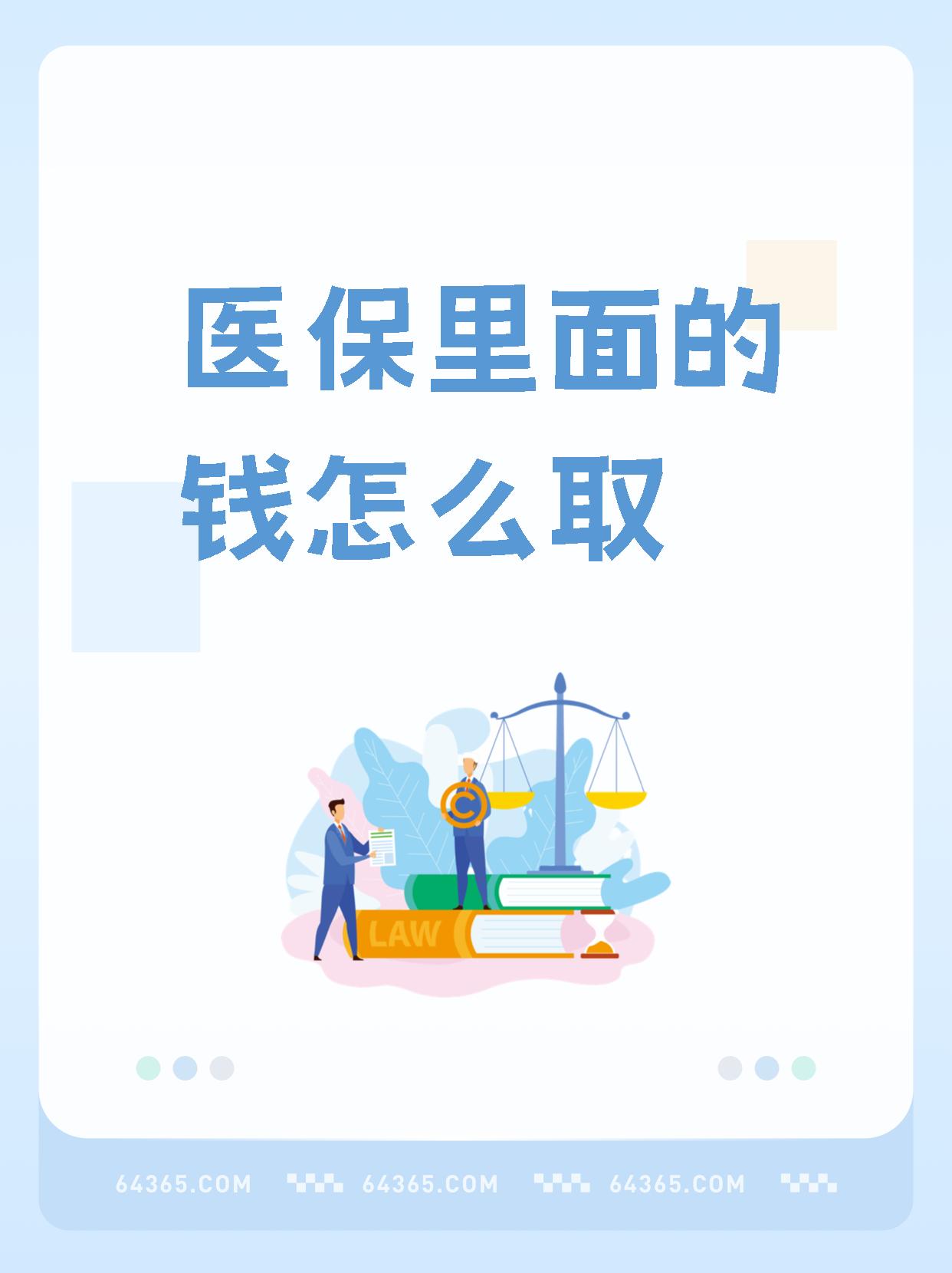 清镇最新怎么取出医保卡个人账户的钱方法分析(最方便真实的清镇怎么取出医保卡个人账户的钱呢方法)